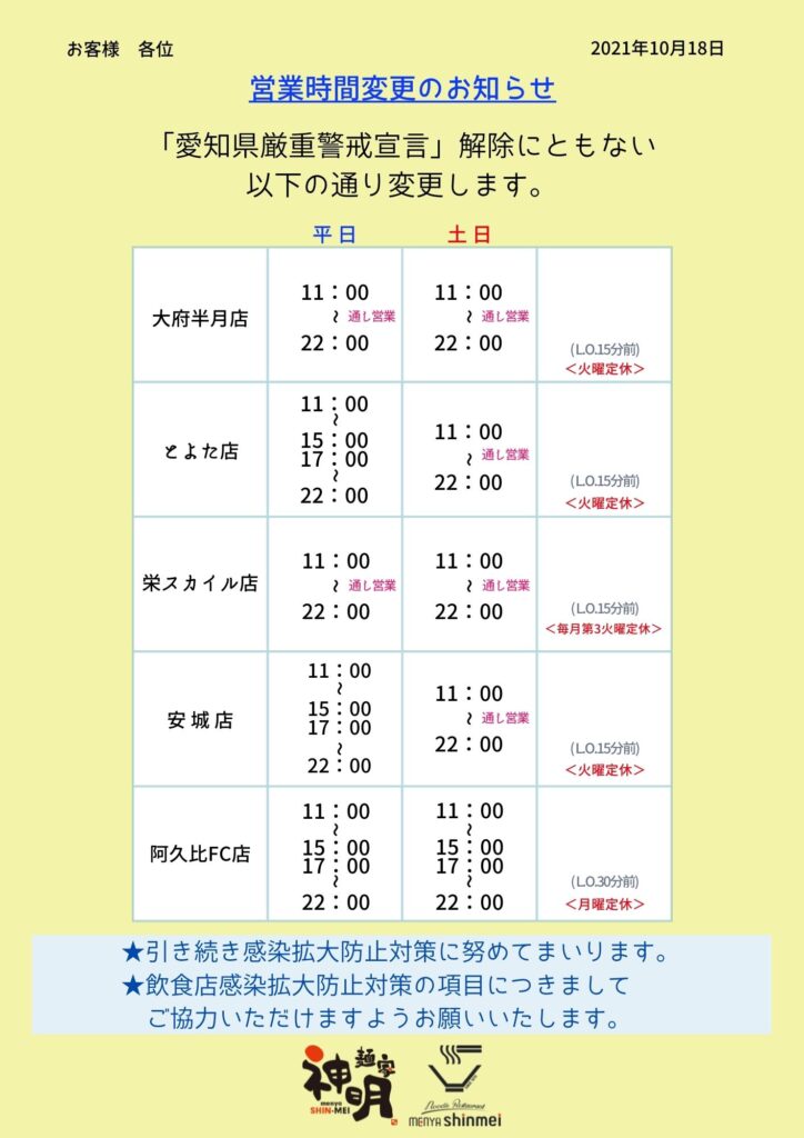 「愛知県厳重警戒宣言」解除により 10月18日より営業時間を変更します。 グループ各店のご案内です。