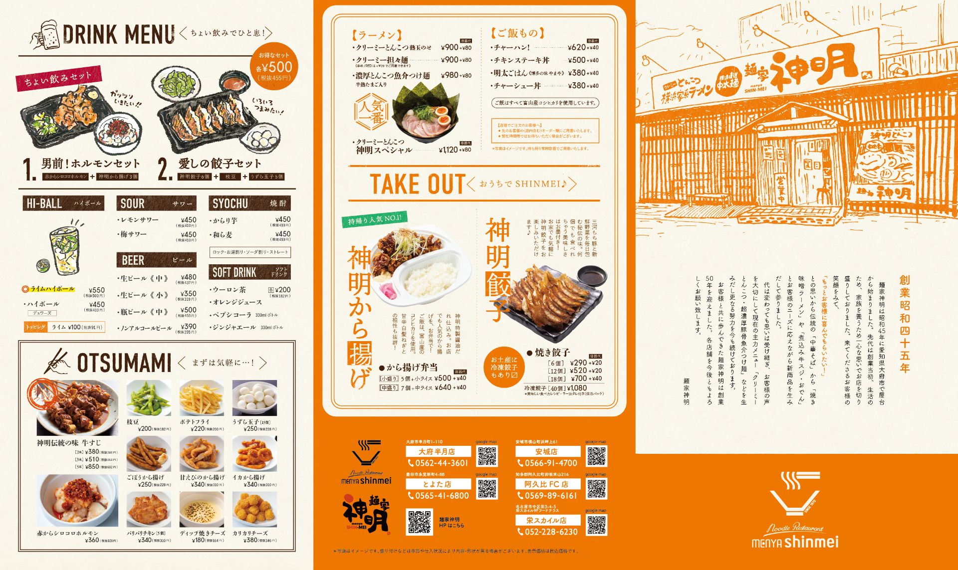 お品書き 愛知県のクリーミーとんこつラーメン 麺家 神明 大府市 豊田市 安城市 名古屋市中区 阿久比町